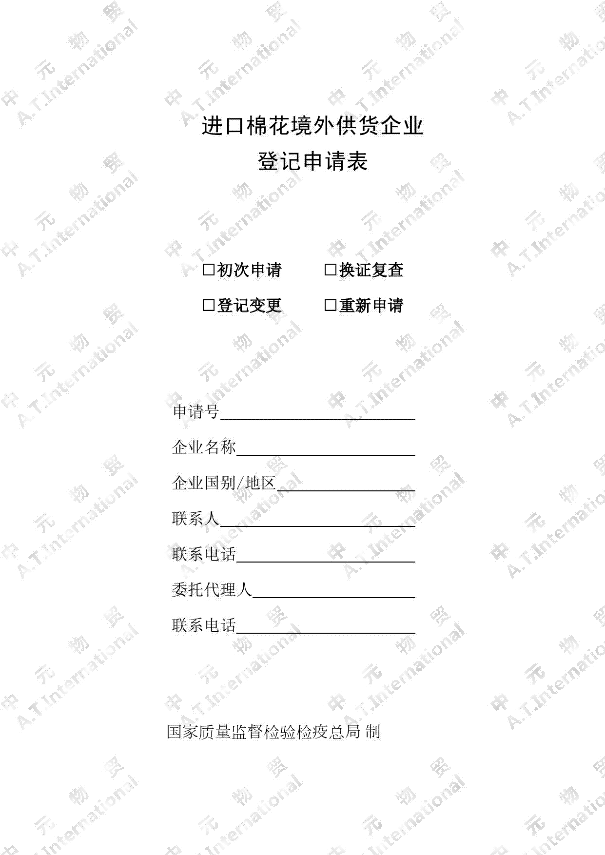 进口棉花境外供货企业 登记申请表-第一页