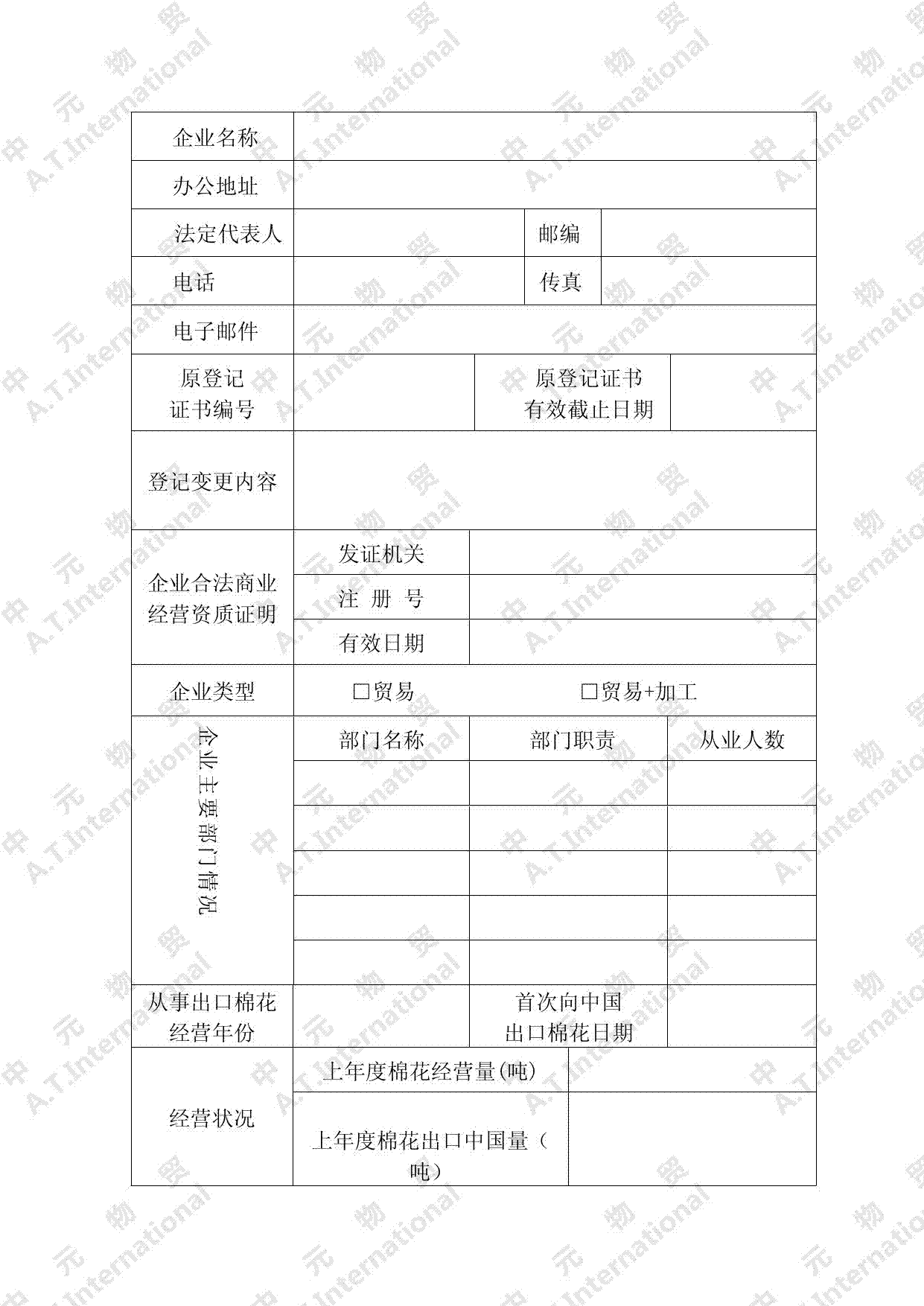 进口棉花境外供货企业 登记申请表-第二页