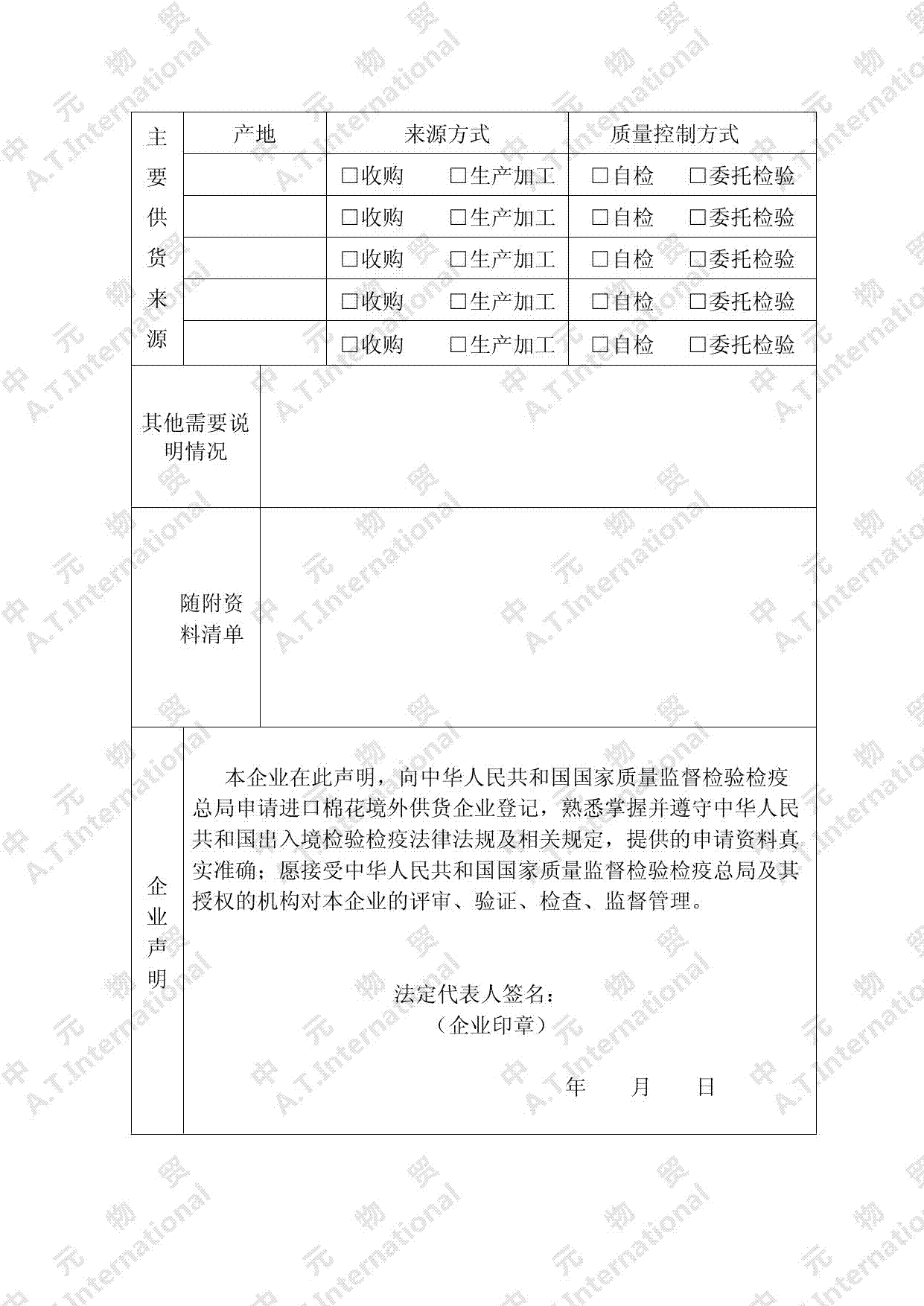 进口棉花境外供货企业 登记申请表-第三页