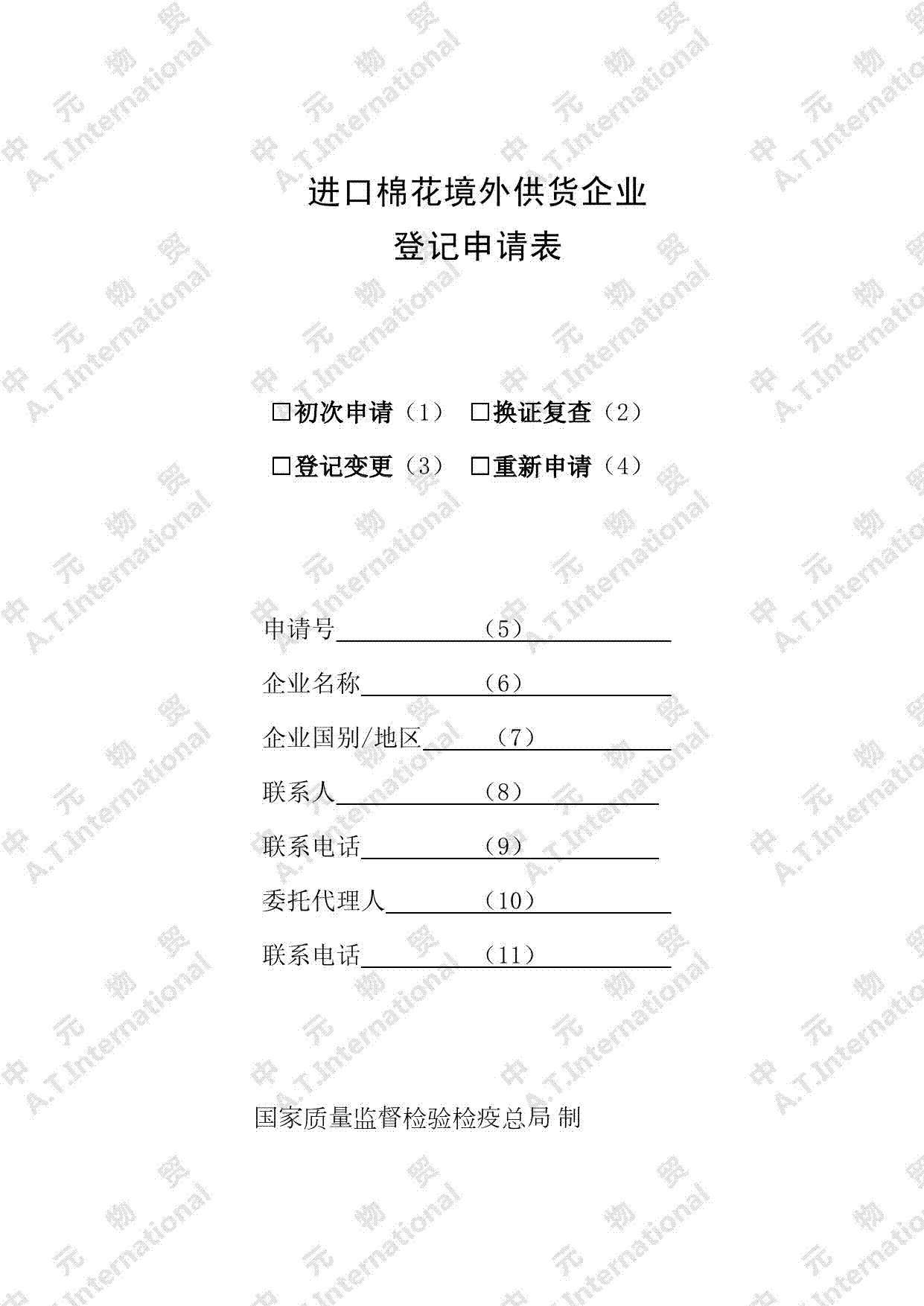 进口棉花境外供货企业登记申请表-第一页