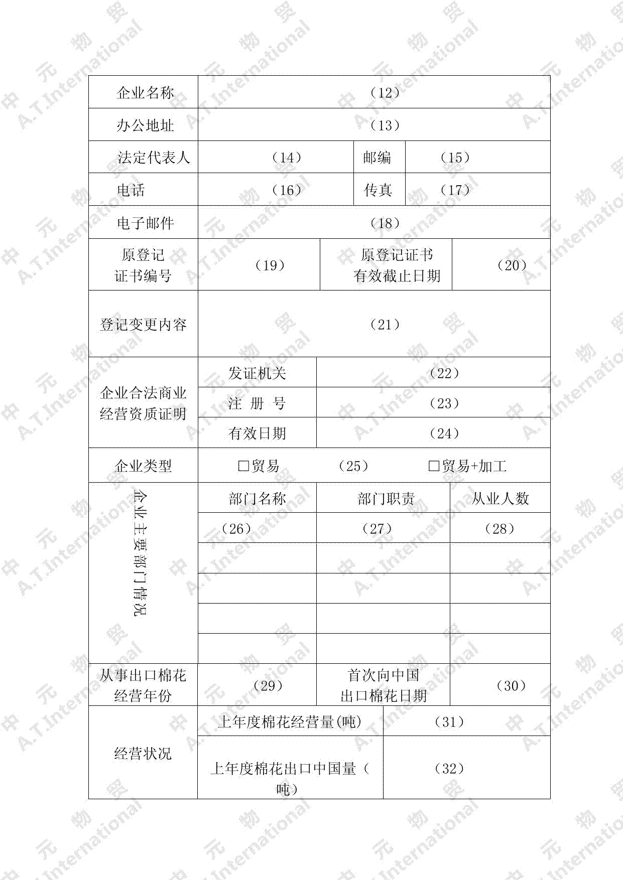 进口棉花境外供货企业登记申请表-第二页