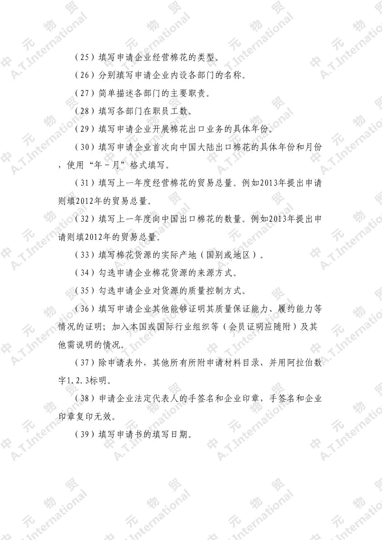 进口棉花境外供货企业登记申请表-第六页