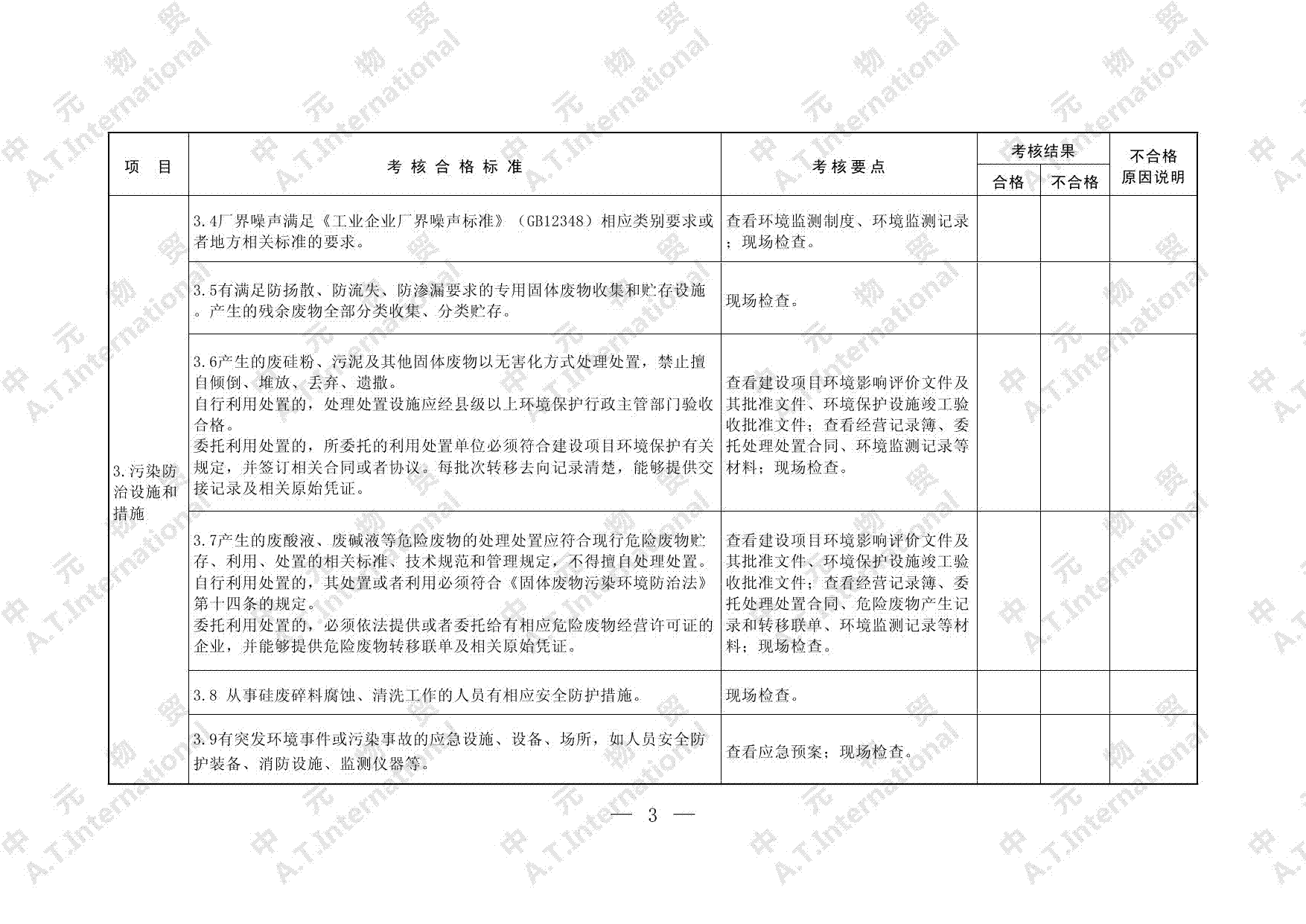 进口硅废碎料加工利用企业环境保护考核表-第三页