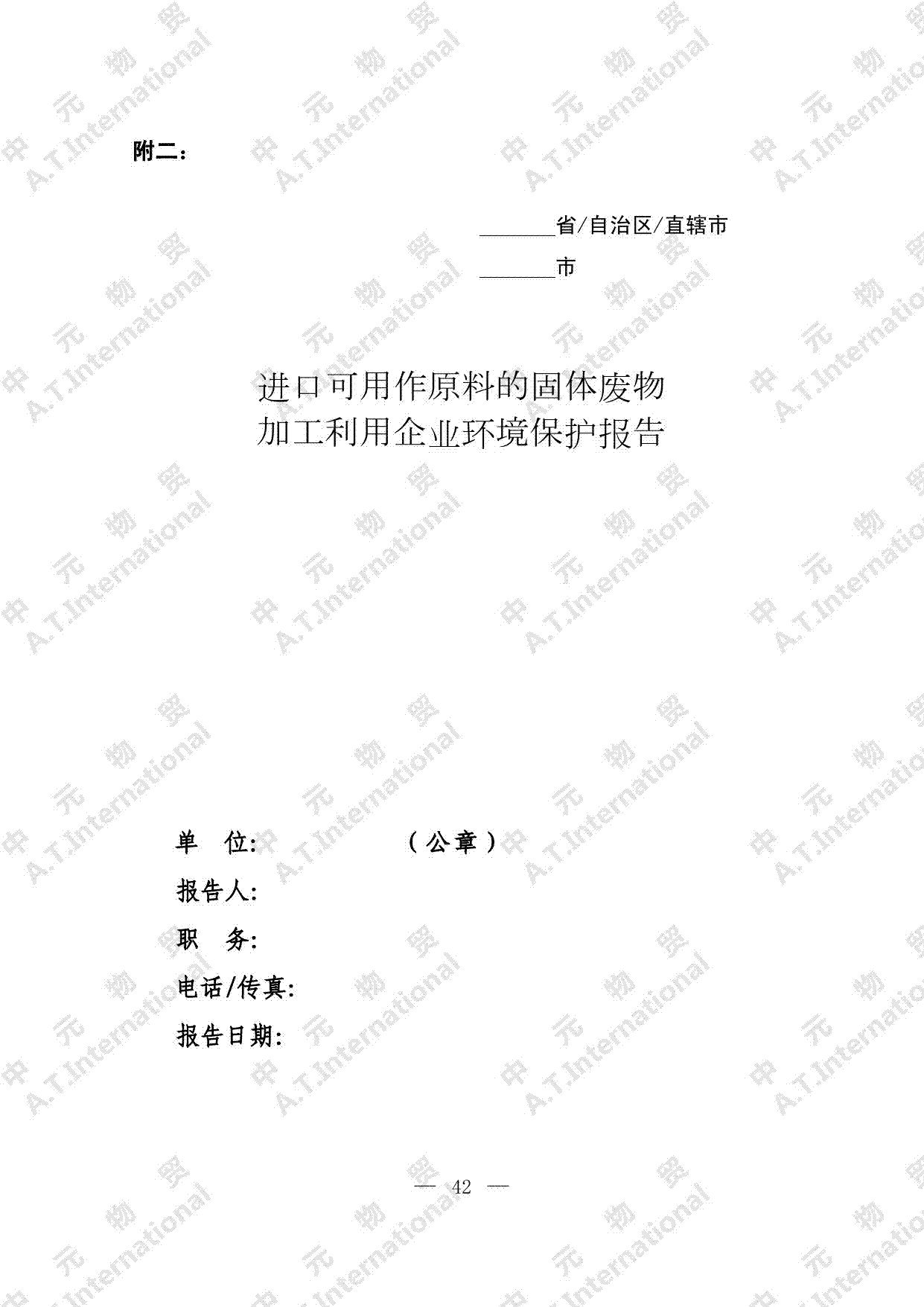 进口可用作原料的固体废物 加工利用企业环境保护报告-第一页
