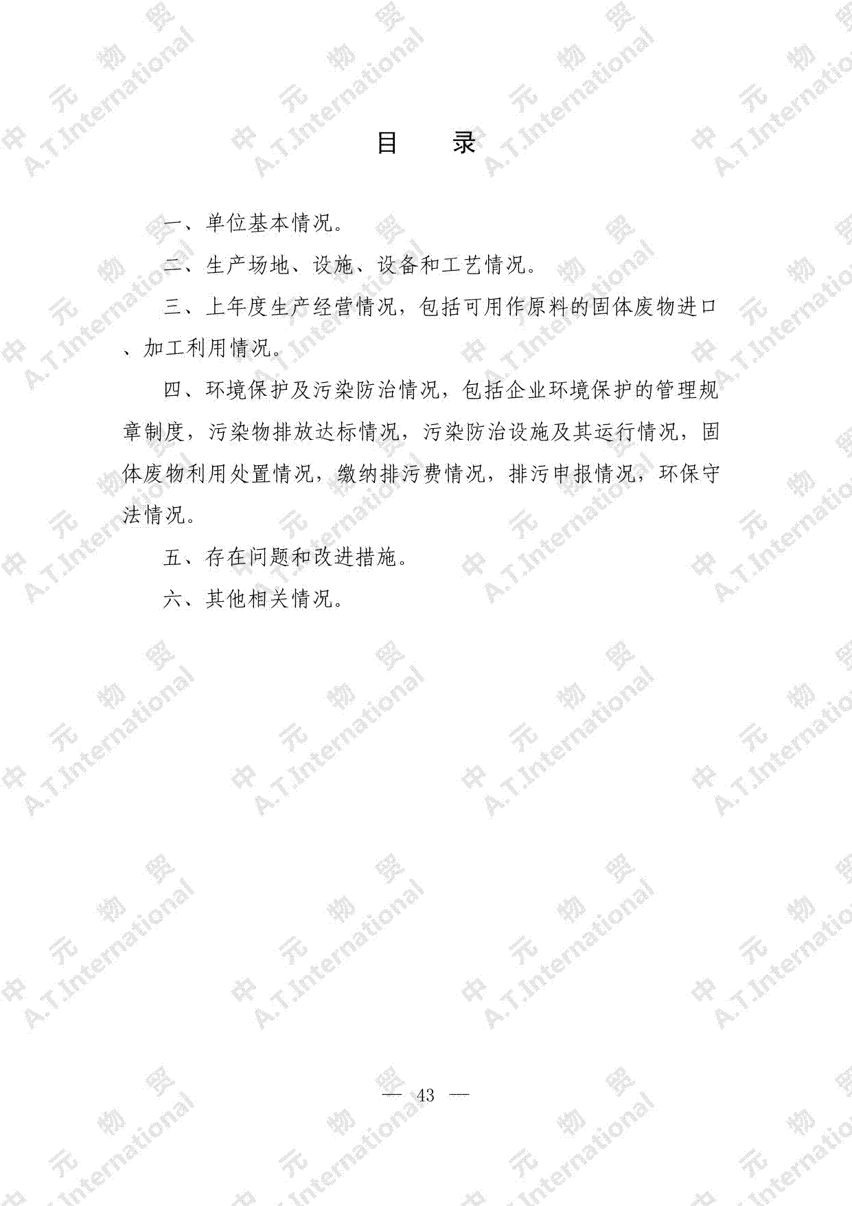 进口可用作原料的固体废物 加工利用企业环境保护报告-第二页