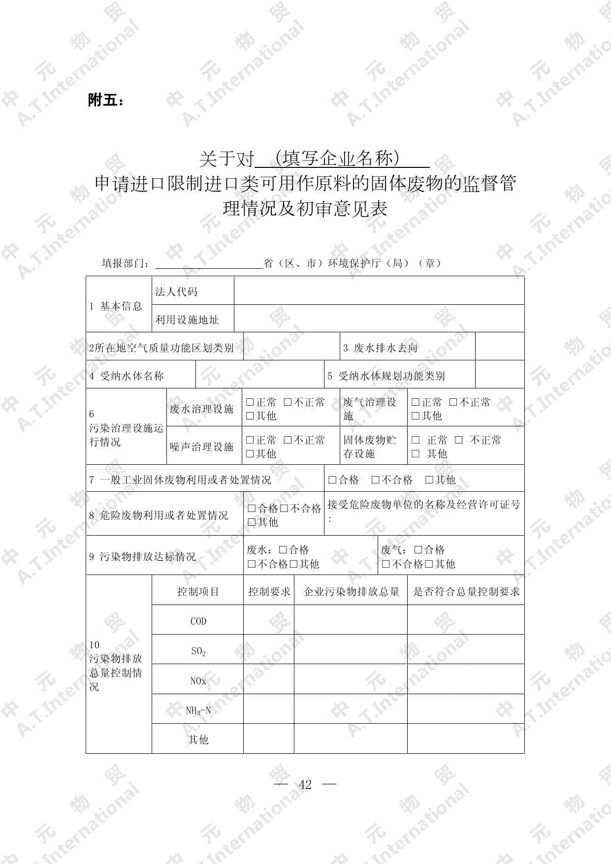 关于对企业申请进口限制进口类可用作原料的固体废物的监督管理情况及初审意见表-第一页