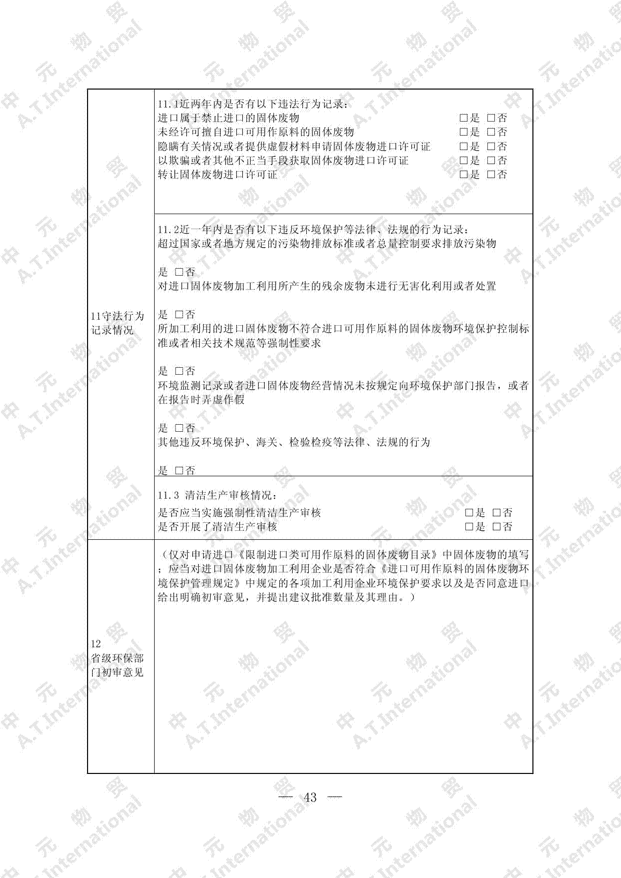 关于对企业申请进口限制进口类可用作原料的固体废物的监督管理情况及初审意见表-第二页