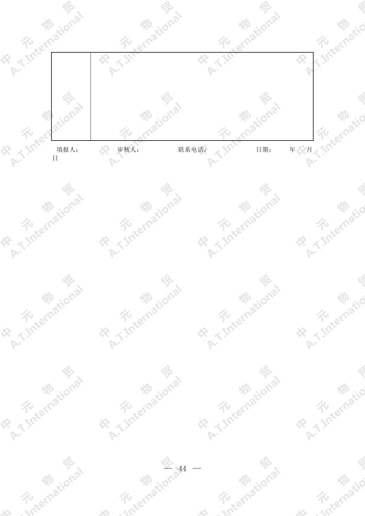 关于对企业申请进口限制进口类可用作原料的固体废物的监督管理情况及初审意见表-第三页