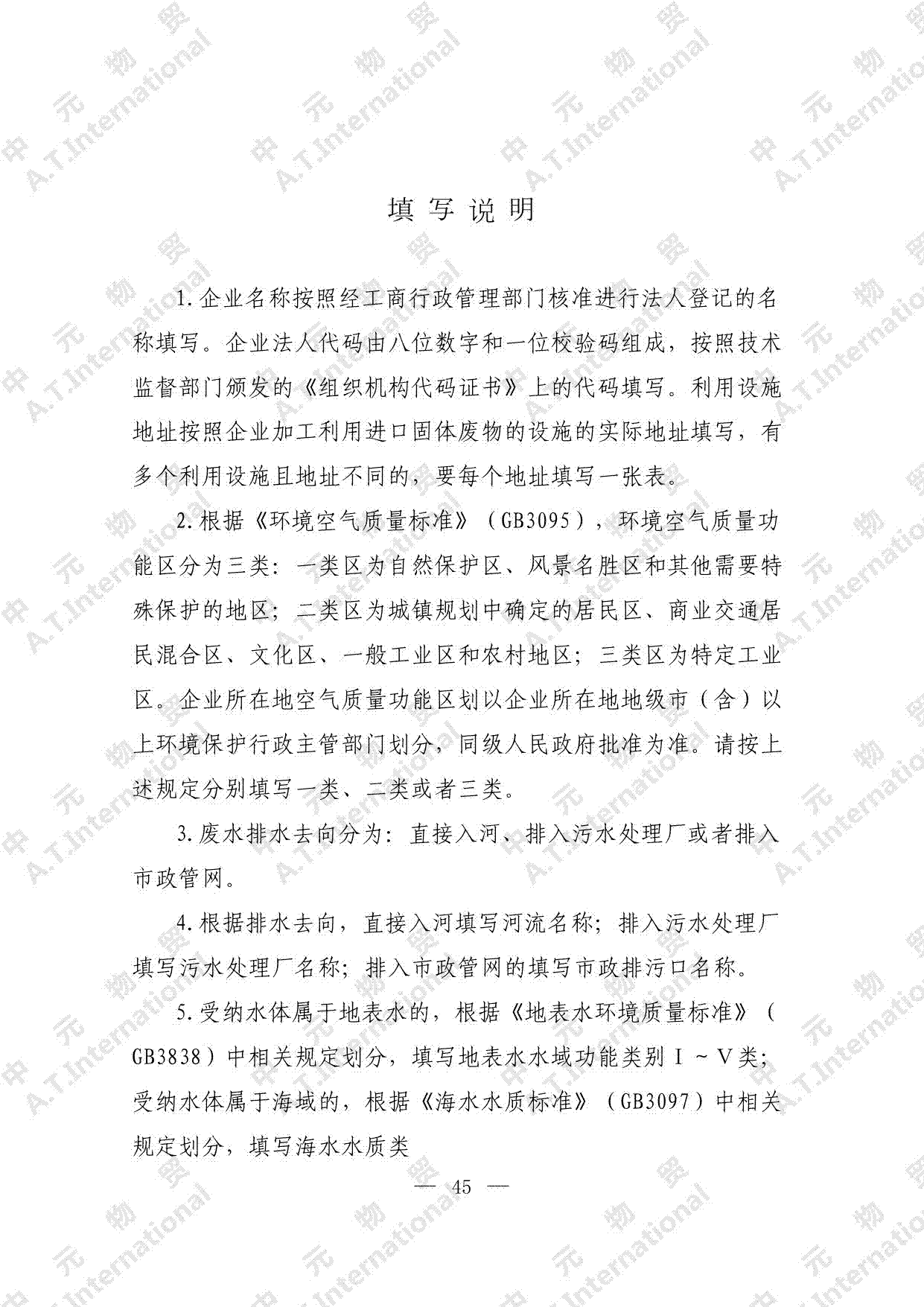关于对企业申请进口限制进口类可用作原料的固体废物的监督管理情况及初审意见表-第四页