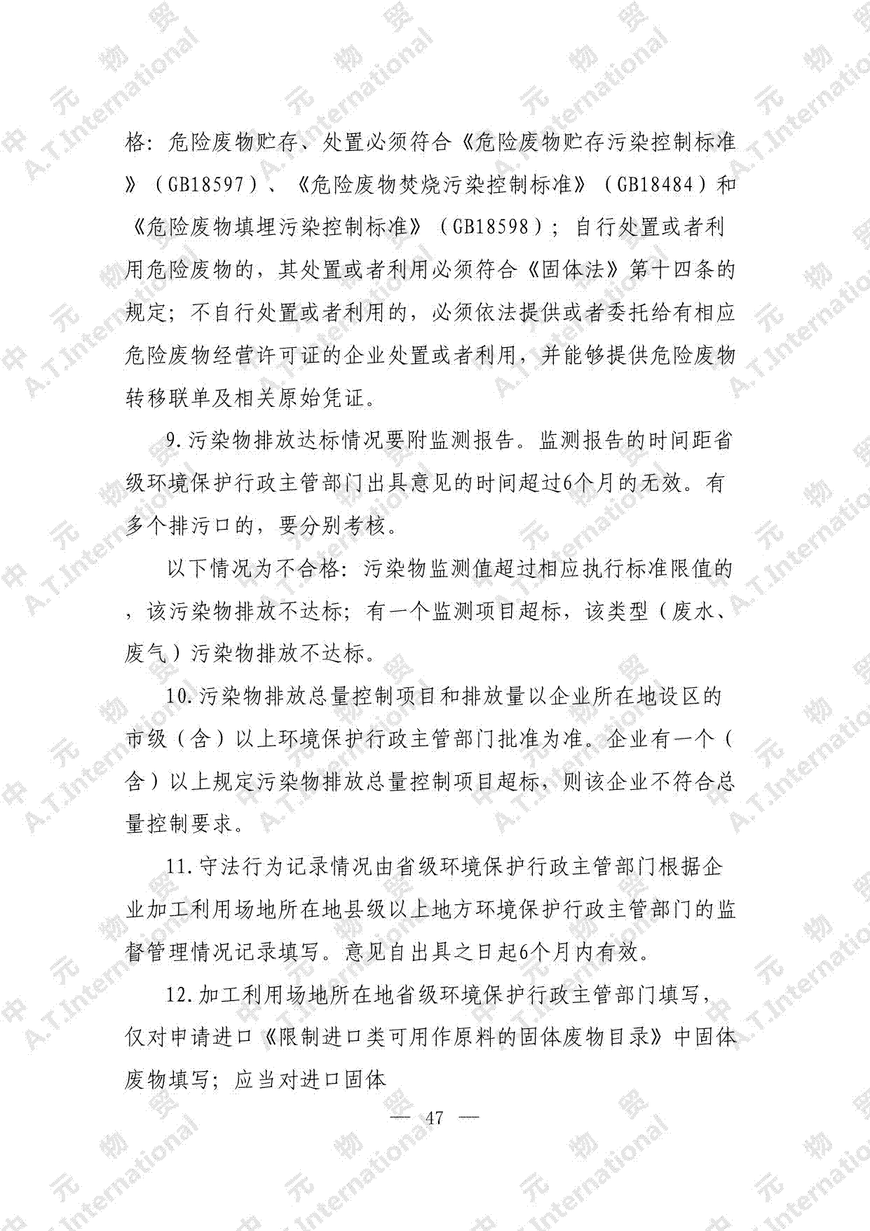 关于对企业申请进口限制进口类可用作原料的固体废物的监督管理情况及初审意见表-第六页