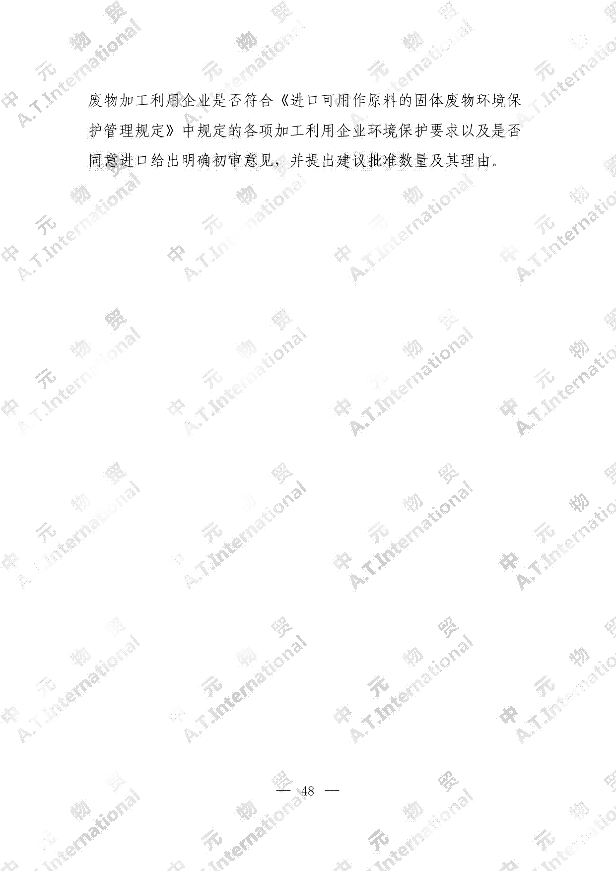 关于对企业申请进口限制进口类可用作原料的固体废物的监督管理情况及初审意见表-第七页