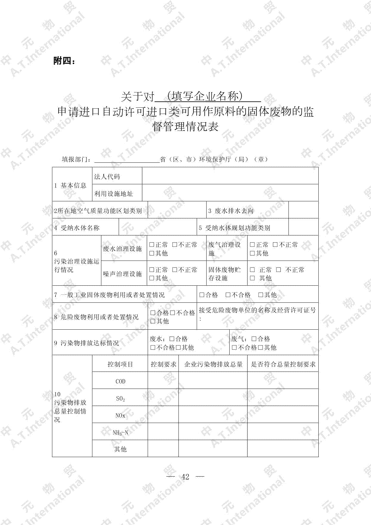 关于对企业申请进口自动许可进口类可用作原料的固体废物的监督管理情况表-第一页