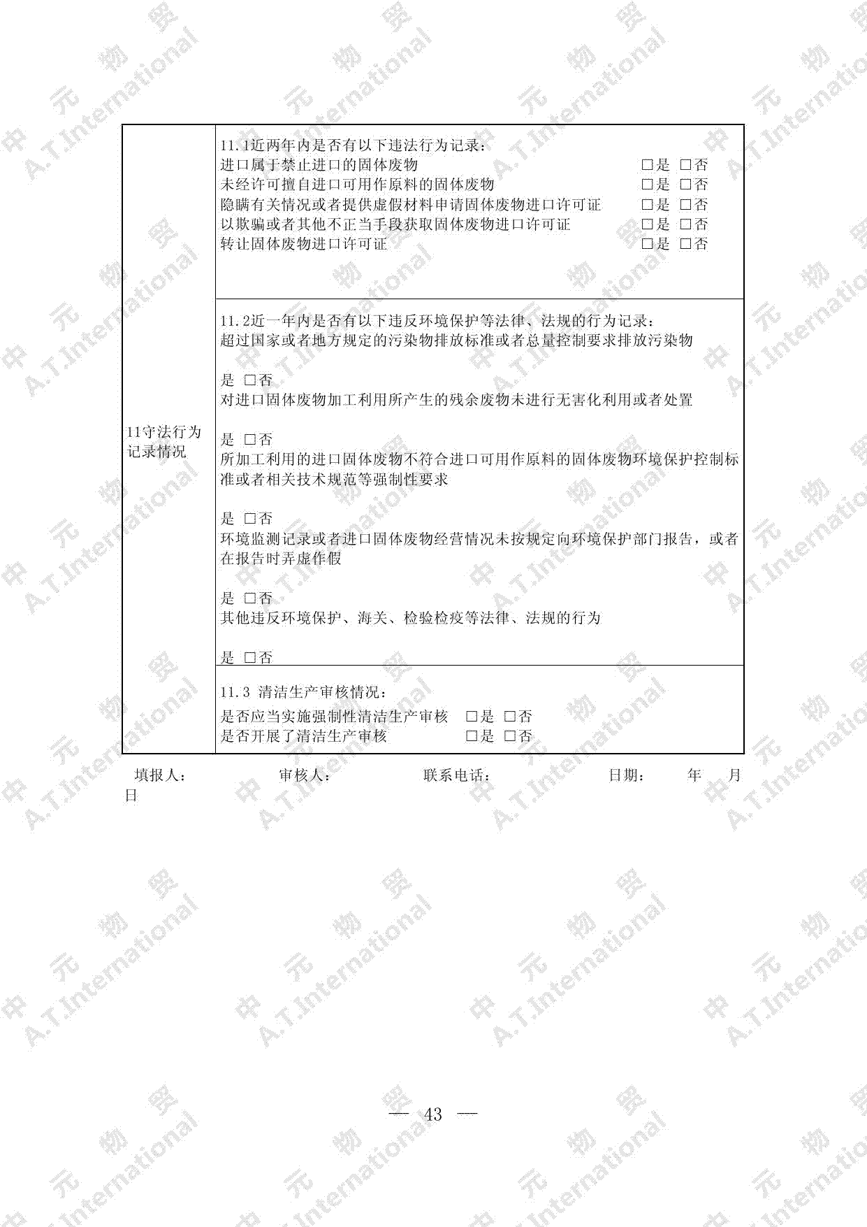 关于对企业申请进口自动许可进口类可用作原料的固体废物的监督管理情况表-第二页