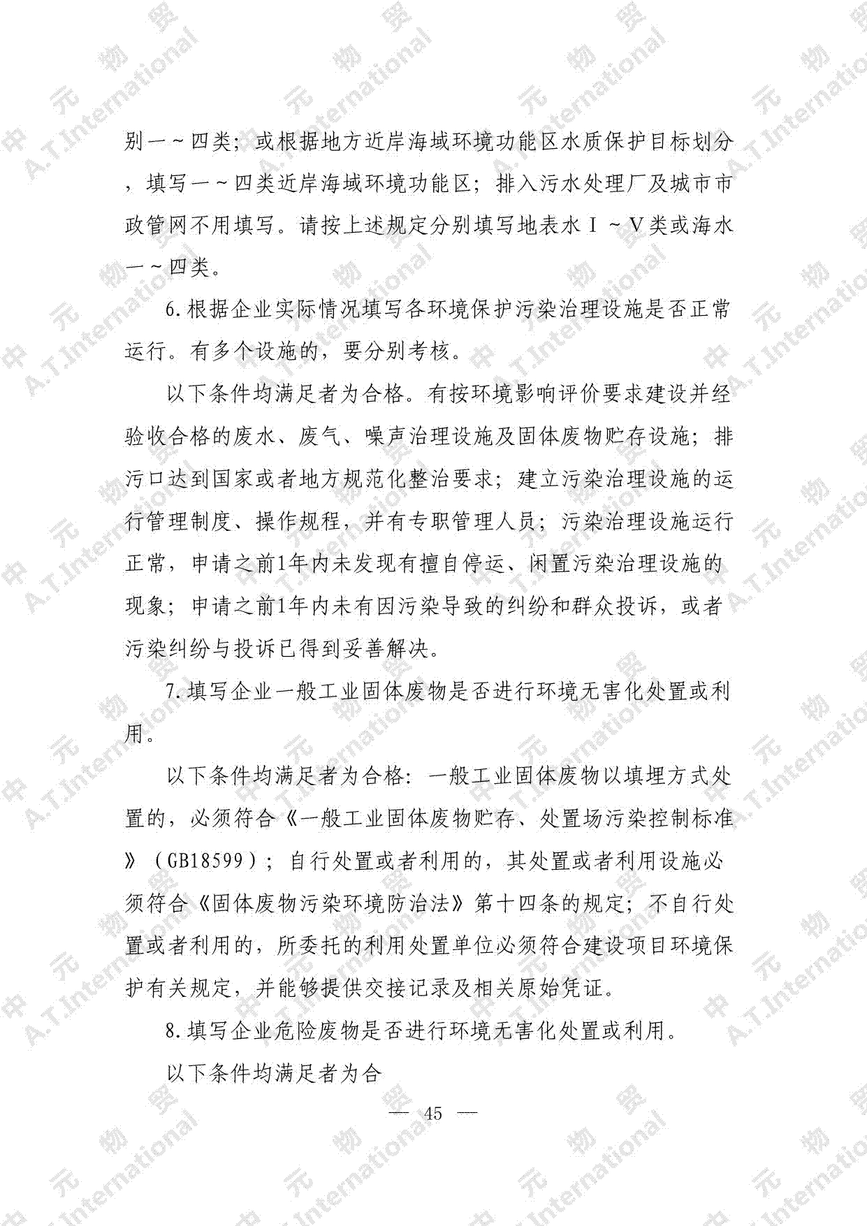 关于对企业申请进口自动许可进口类可用作原料的固体废物的监督管理情况表-第四页