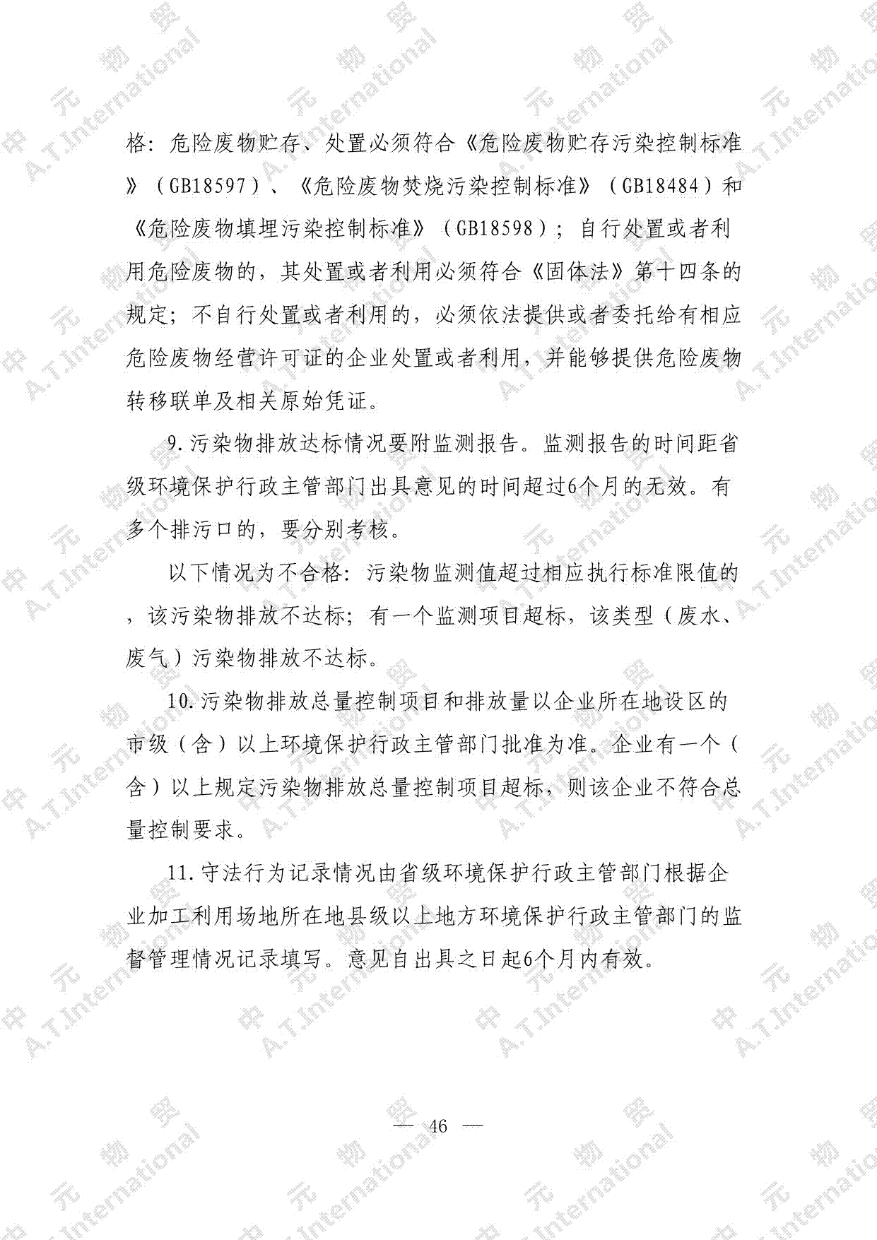 关于对企业申请进口自动许可进口类可用作原料的固体废物的监督管理情况表-第五页