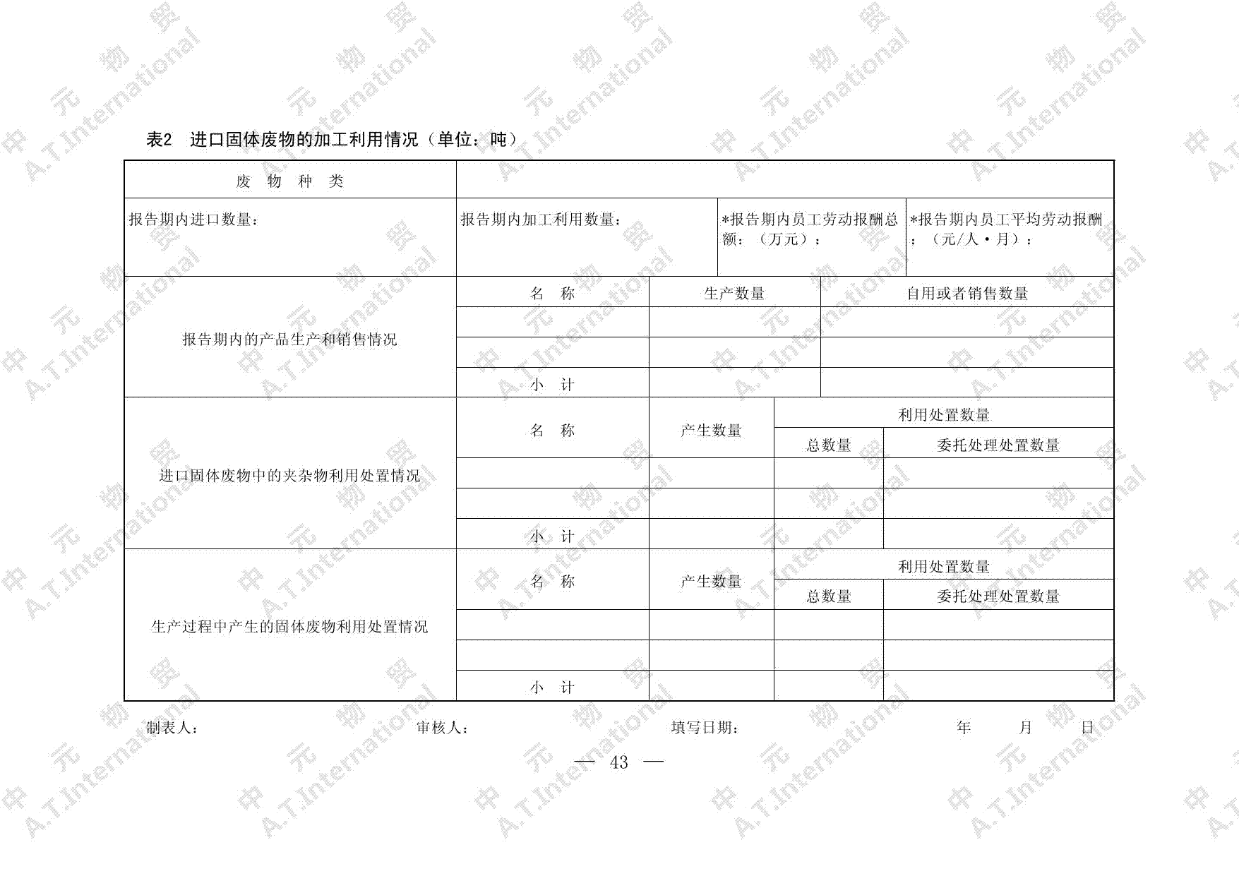 进口固体废物加工利用经营情况报表-第二页