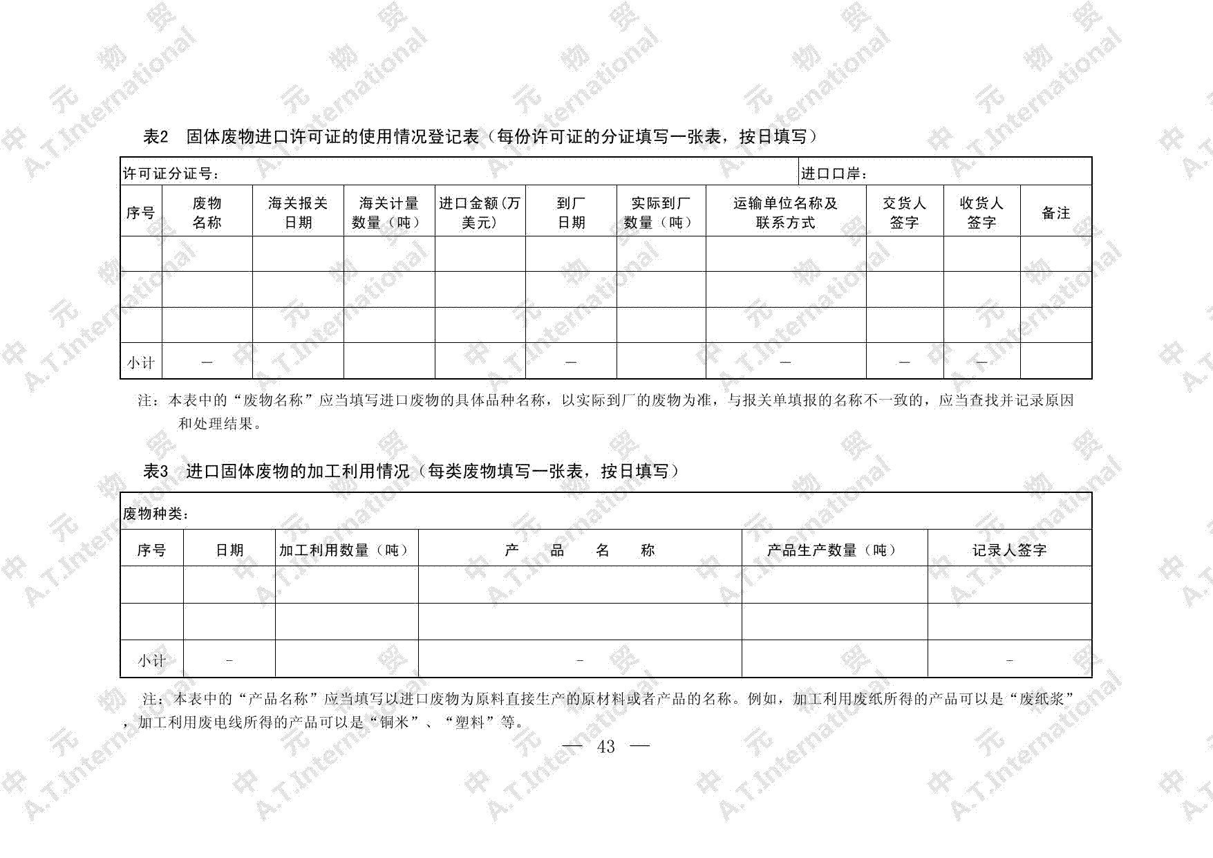 进口固体废物加工利用经营情况记录簿参考样式-第二页