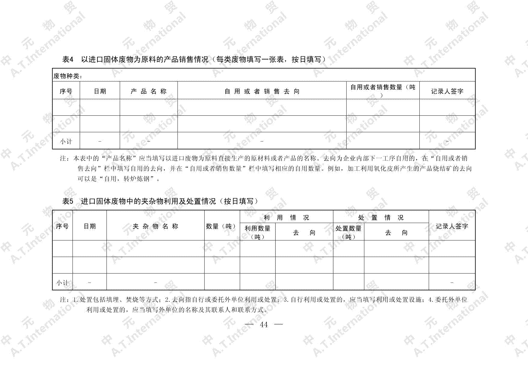 进口固体废物加工利用经营情况记录簿参考样式-第三页