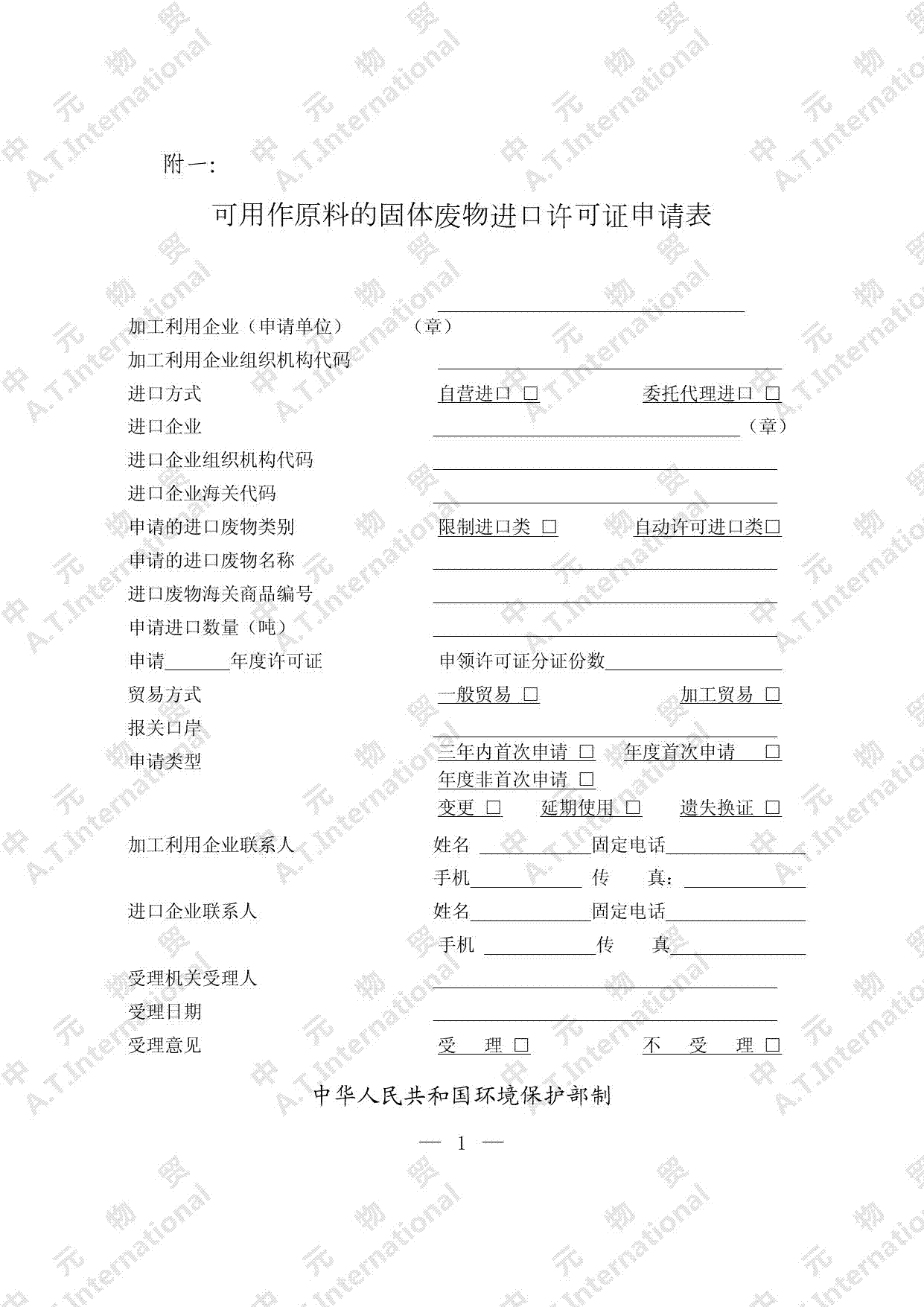 可用作原料的固体废物进口许可证申请表-第一页