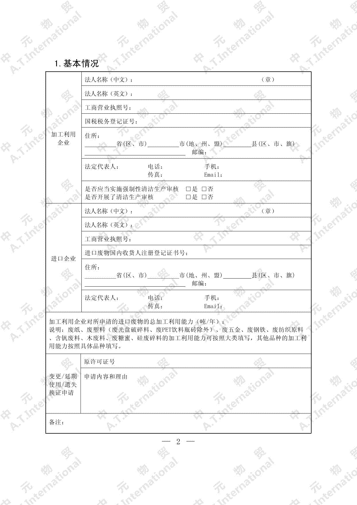可用作原料的固体废物进口许可证申请表-第二页