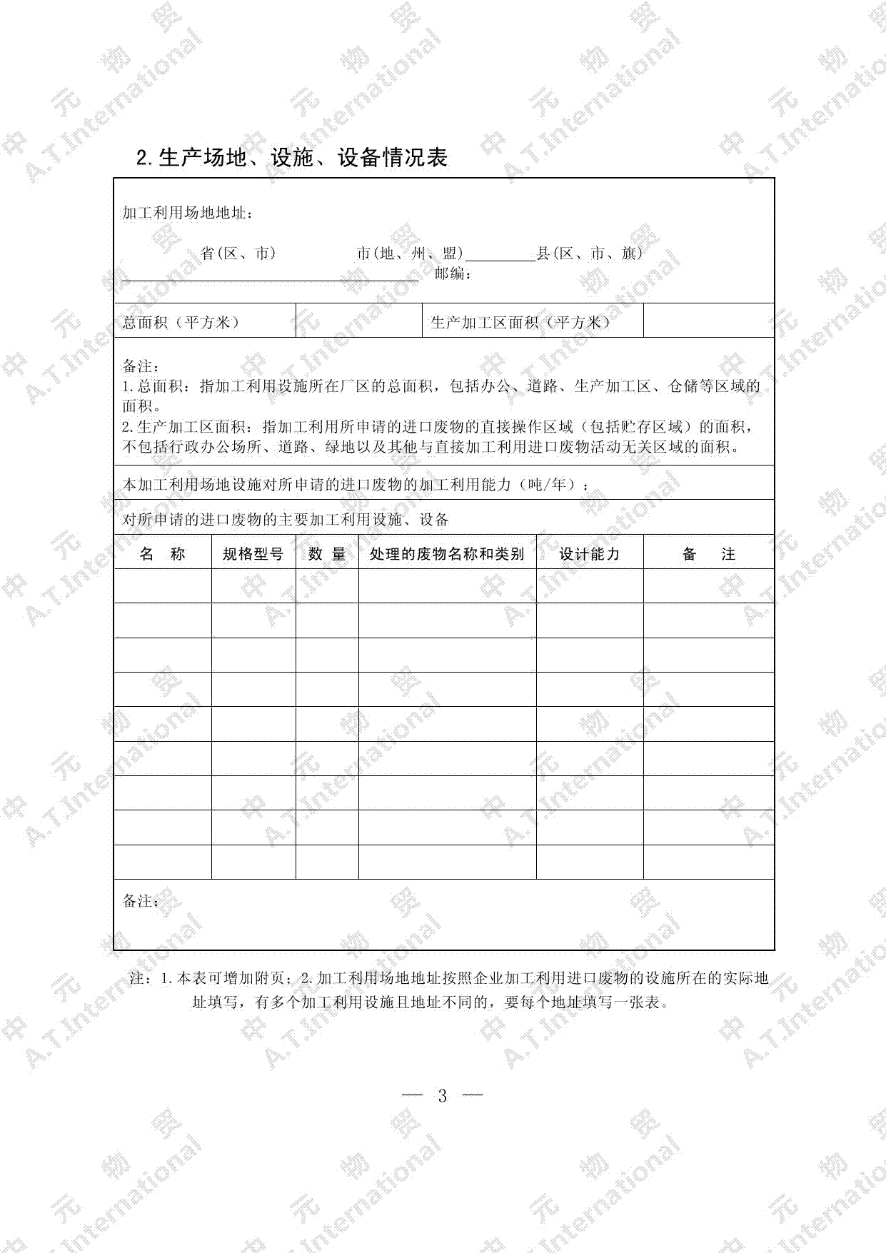 可用作原料的固体废物进口许可证申请表-第三页