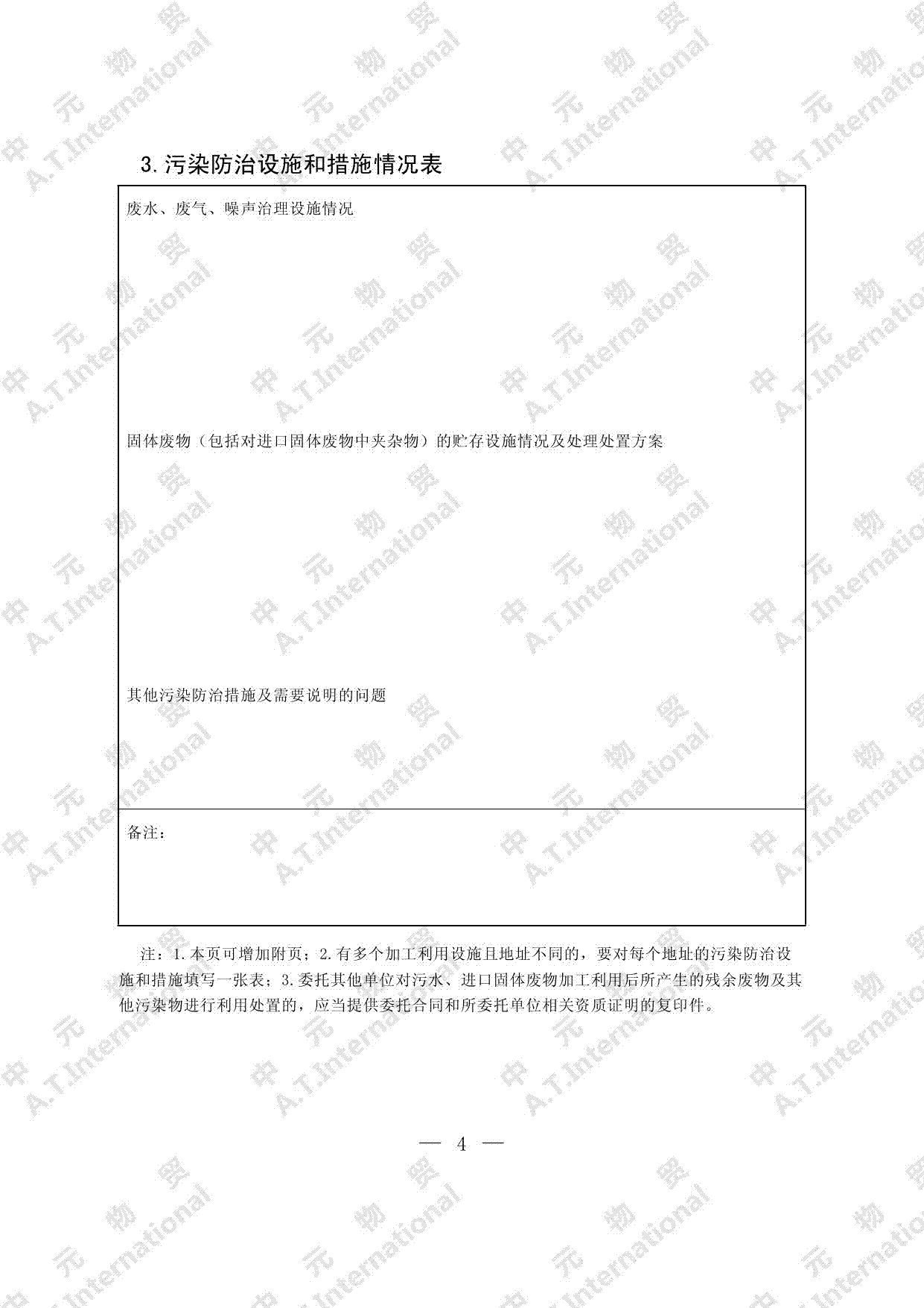 可用作原料的固体废物进口许可证申请表-第四页