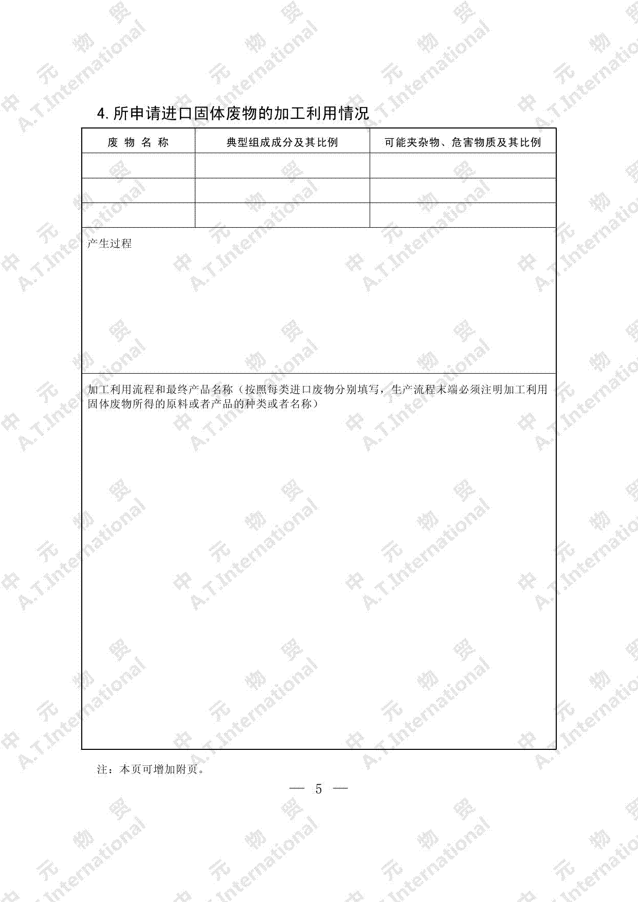 可用作原料的固体废物进口许可证申请表-第五页