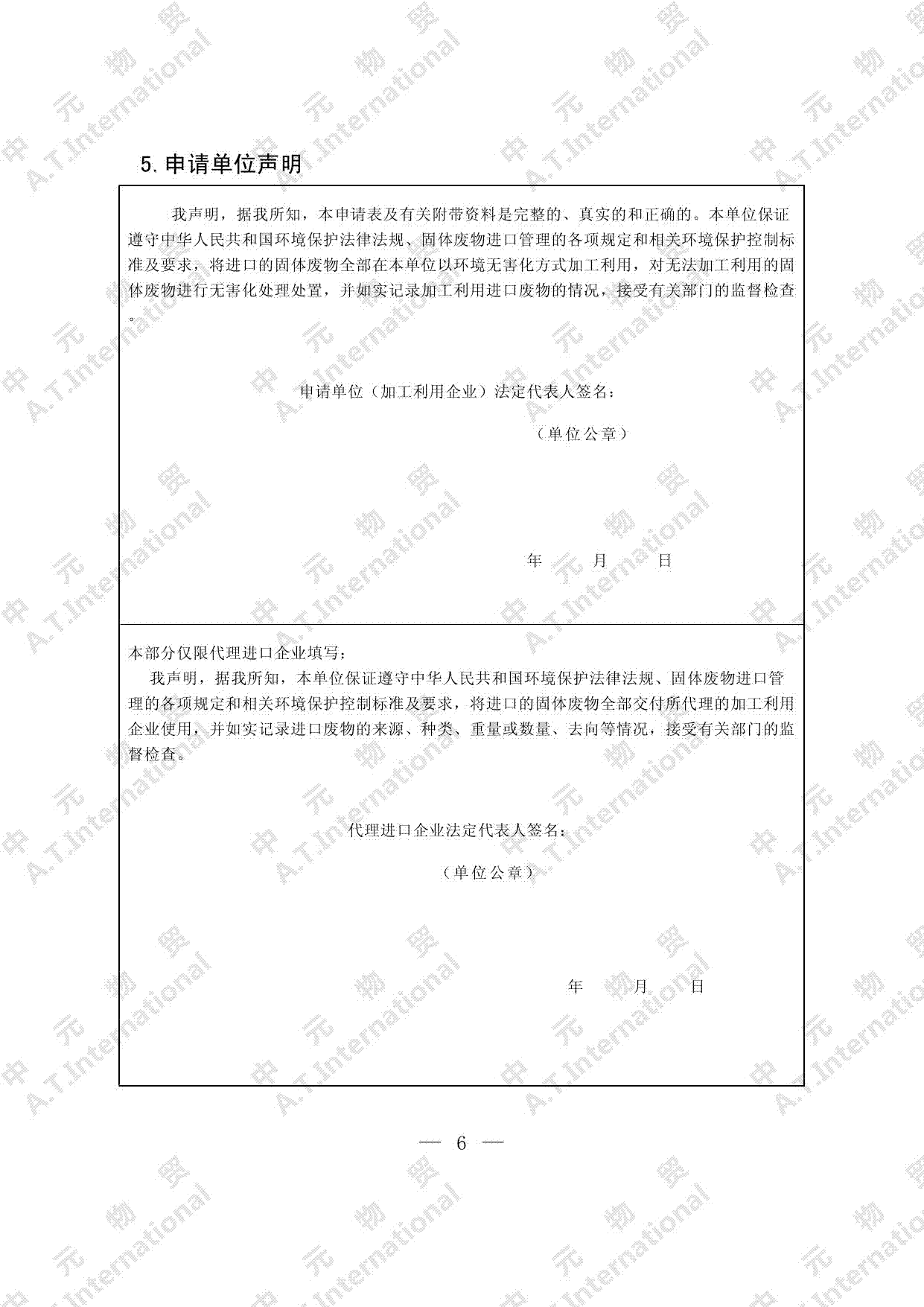 可用作原料的固体废物进口许可证申请表-第六页
