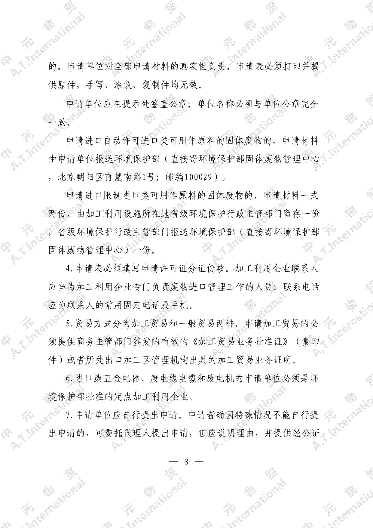 可用作原料的固体废物进口许可证申请表-第八页