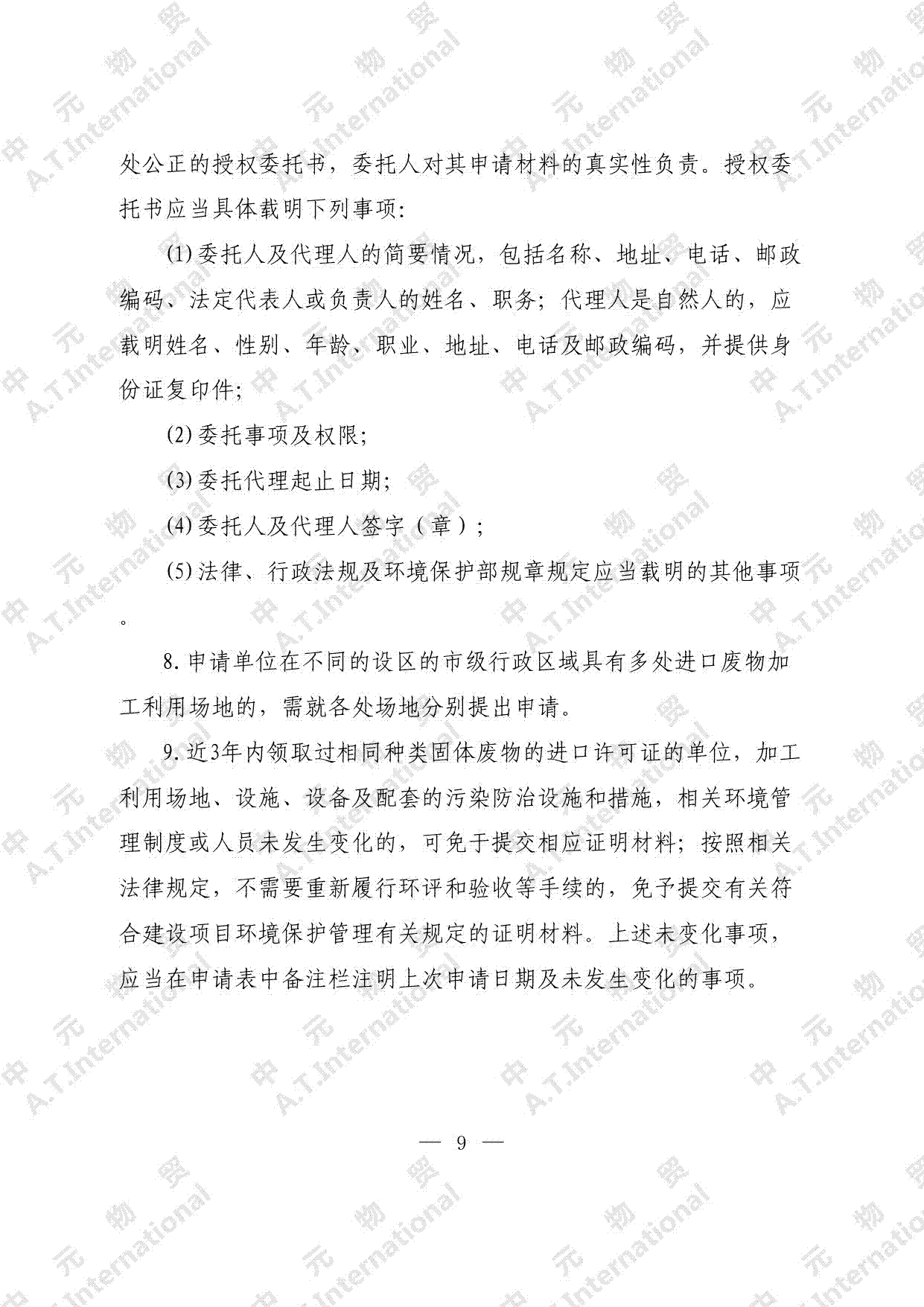 可用作原料的固体废物进口许可证申请表-第九页